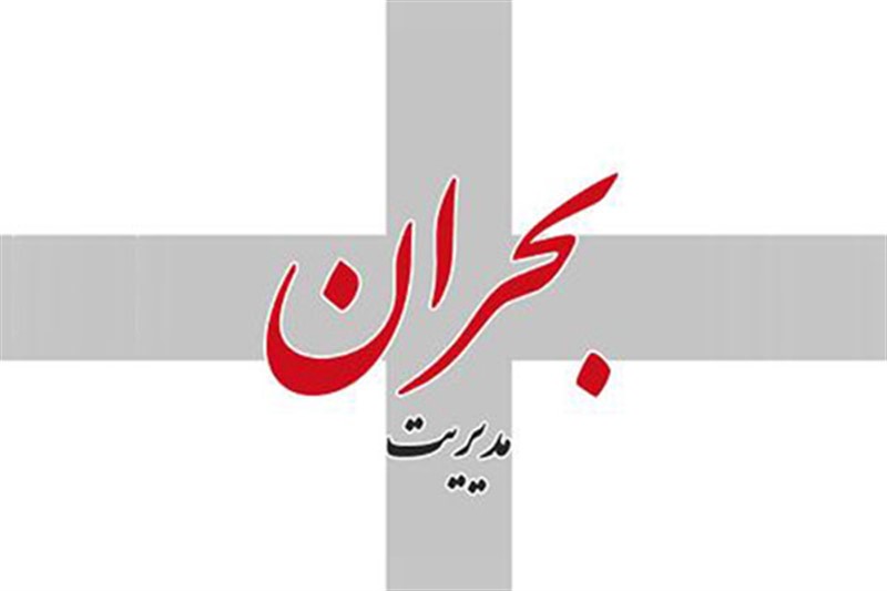 مدیریت بحران