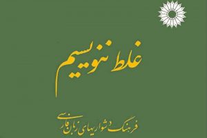 استناد غلط به «غلط ننویسیم»
