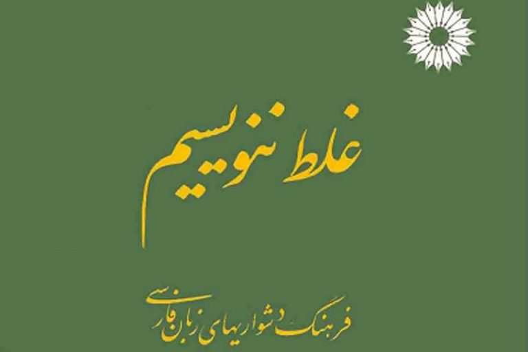 استناد غلط به «غلط ننویسیم»