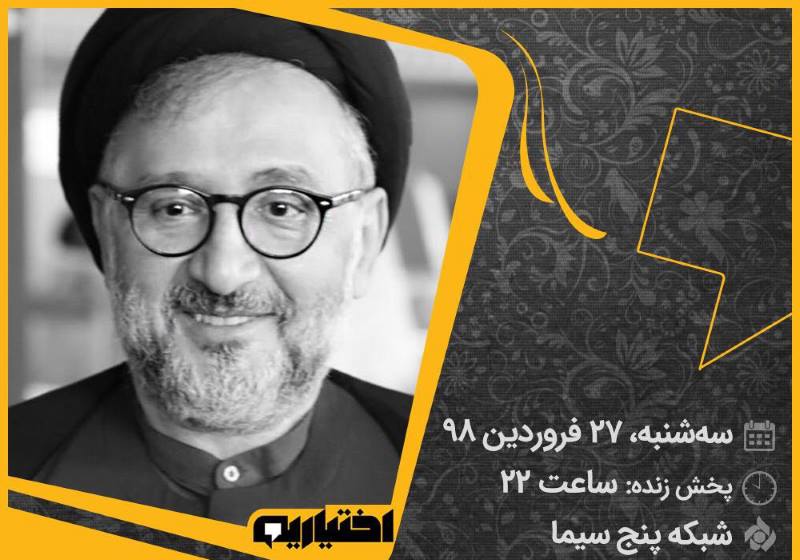 فیلم | مصاحبه‌ی محمدعلی ابطحی با برنامه «اختیاریه» شبکه 5