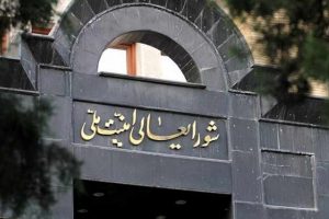 شورای عالی امنیت ملی