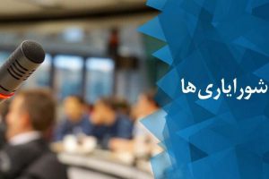 شورایاری‌ها کار 500 هزار نیروی شهرداری را انجام می‌دهند