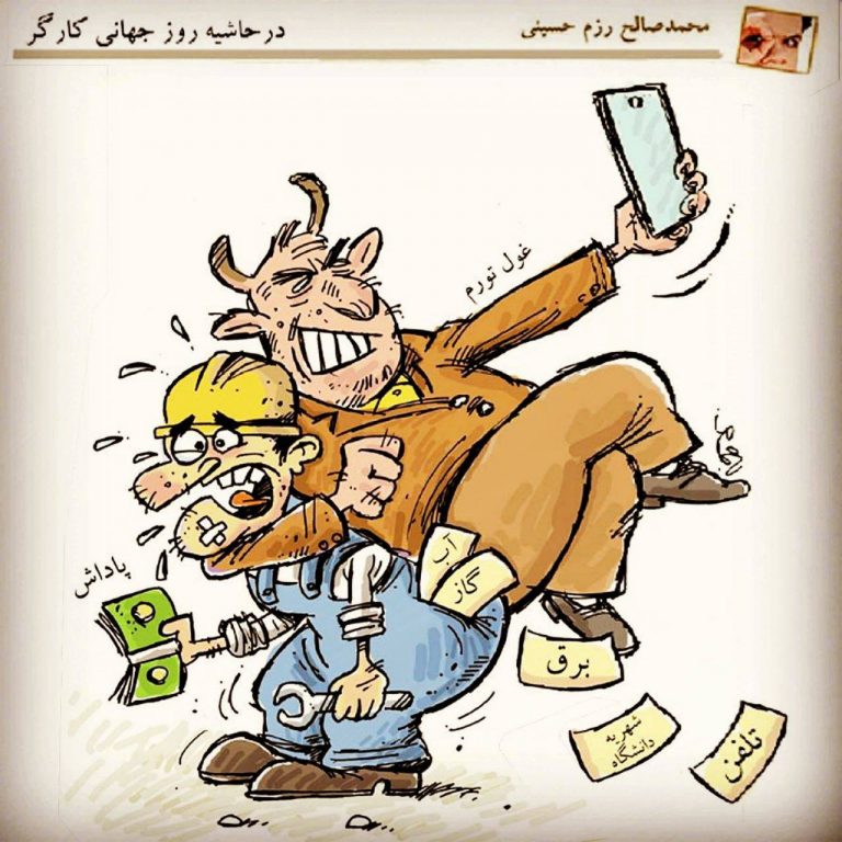 کاریکاتور | در حاشیه‌ی روز جهانی کارگر
