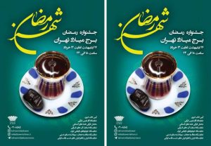 برگزاری جشنواره رمضانی برج میلاد