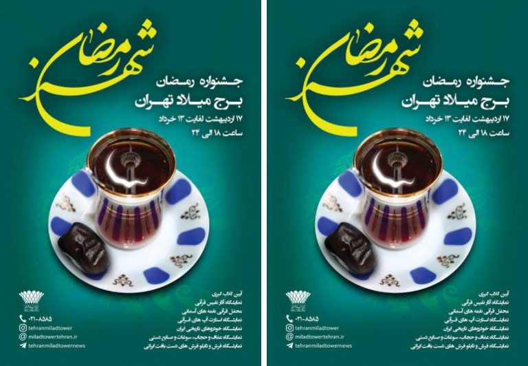 برگزاری جشنواره رمضانی برج میلاد