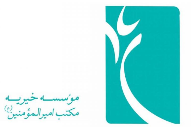 موسسه خیریه مکتب امیرالمومنین