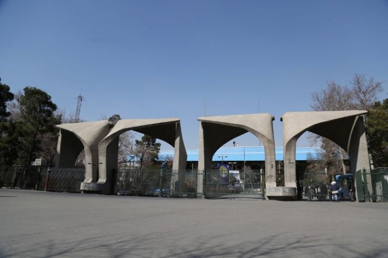 دانشگاه تهران