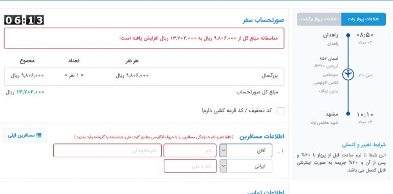 عکس | قیمت بلیط زاهدان مشهد در یک منطقه محروم