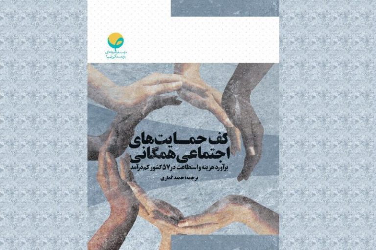 کف حمایتهای اجتماعی همگانی برآورد هزینه و استطاعت در ۵۷ کشور کم درآمد