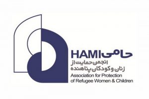 انجمن حامی ( حمایت از زنان و کودکان پناهنده )