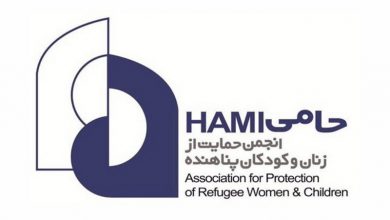 انجمن حامی ( حمایت از زنان و کودکان پناهنده )