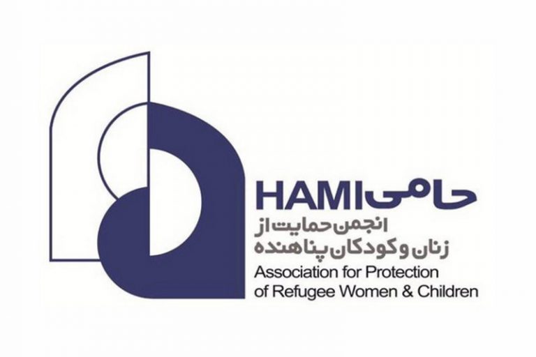 انجمن حامی ( حمایت از زنان و کودکان پناهنده )