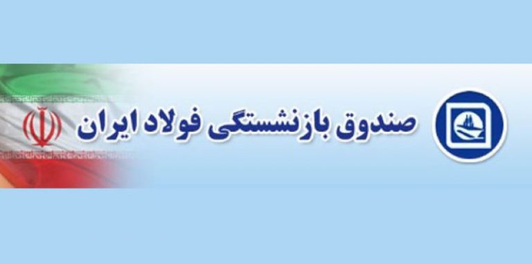 حقوق بازنشستگان فولاد پیش از پایان ماه پرداخت شد!