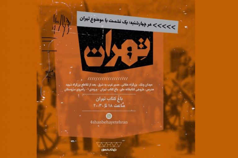 از "انجمن سری زنان مشروطه‌خواه" در چهارشنبه‌های تهران