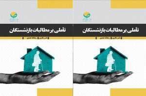 تأملی بر مطالبات بازنشستگان