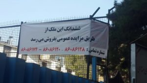 آگاهی مزایده ملک بر سردرب مدرسه‌ای که دولتی و فعال است!