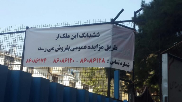 آگاهی مزایده ملک بر سردرب مدرسه‌ای که دولتی و فعال است!