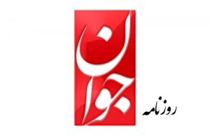 روزنامه جوان