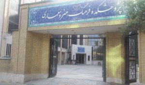آنچه بر سر پژوهشکده فرهنگ هنر و معماری آوردند