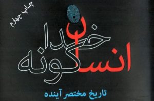 توصیه: «انسان خردمند» و «انسان خداگونه»