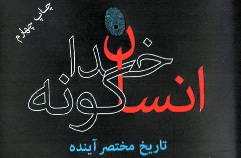 توصیه: «انسان خردمند» و «انسان خداگونه»