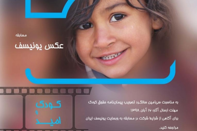 مسابقه عکاسی مشترک یونیسف و وزارت فرهنگ با عنوان «کودک و امید»