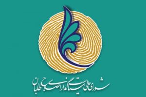 شعسا شورای عالی سیاست گذاری اصلاح طلبان