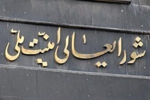 تصمیم‌گیری امنیتی در شرایط بحران به عهدۀ کدام نهاد است؟