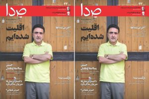 هفته‌نامه "صدا" انتشار خود را از سر گرفت