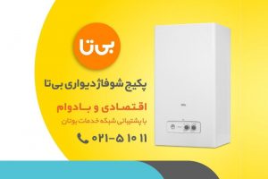 چرا پکیج شوفاژ دیواری "بی تا" بخریم؟
