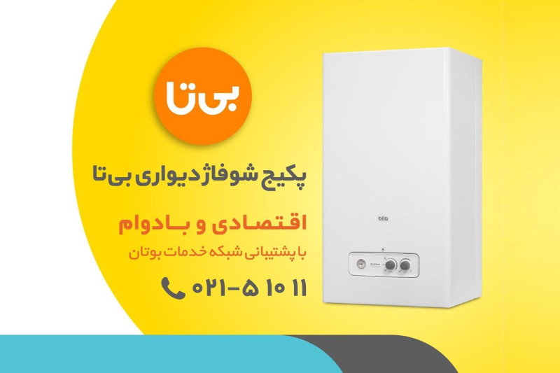 چرا پکیج شوفاژ دیواری "بی تا" بخریم؟