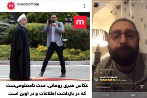 واکنش عکاس ویژه رییس‌جمهور به منوتو: در خانه‌ام!