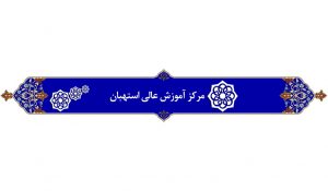 محدودیت‌های فعالیت دانشجویی در دانشگاه دولتی استهبان