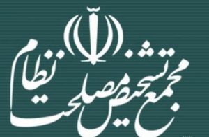 مجمع تشخیص مصلحت نظام