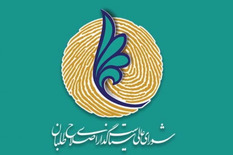 شعسا - شورای عالی سیاست گذاری جبهه اصلاح طلبان