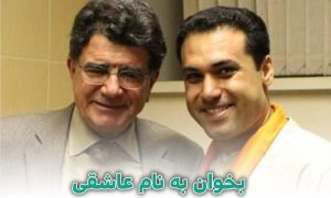 بشنوید | بخوان به نام عاشقی | تقدیم به محمدرضا شجریان