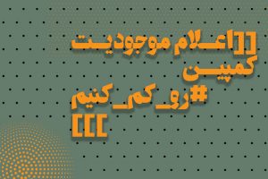 اعلام موجودیت کمپین رو کم کنیم در انتخابات