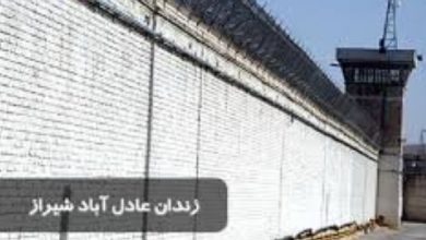 ناآرامی در داخل زندان عادل‌آباد شیراز