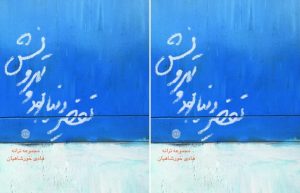 تقصیر دنیا بود و تهرونش