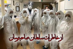 از خاطرات سلطان صاحب تومان | کرونا