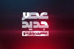 فیلم | عصرجدید کامل فصل دوم قسمت دوم