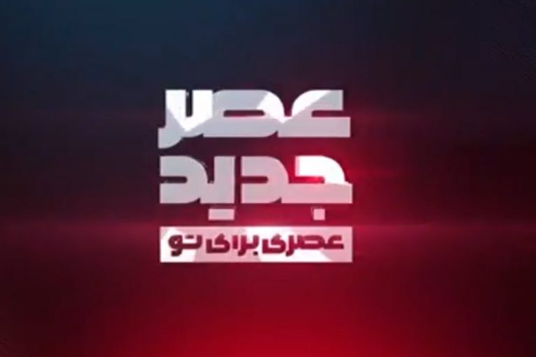 فیلم | عصرجدید کامل فصل دوم قسمت دوم