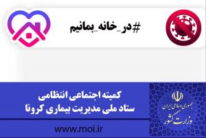 اطلاعیه شماره ۲ کمیته اجتماعی انتظامی ستاد ملی مدیریت کرونا