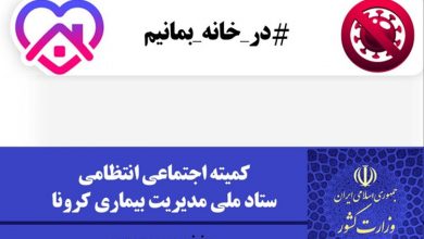 اطلاعیه شماره ۲ کمیته اجتماعی انتظامی ستاد ملی مدیریت کرونا