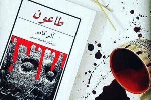 درس‌های آلبر کامویی برای روزهای کرونایی
