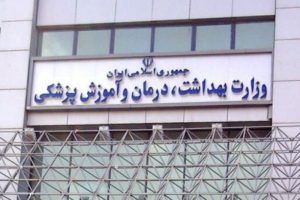 وزارت بهداشت