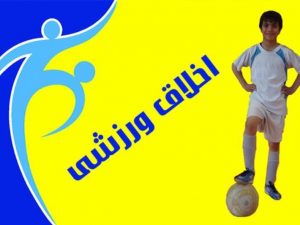 آیا اثری از اخلاق ورزشی در بین بازیکنان یا هواداران فوتبال مشاهده می شود؟