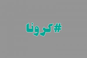 #کرونا