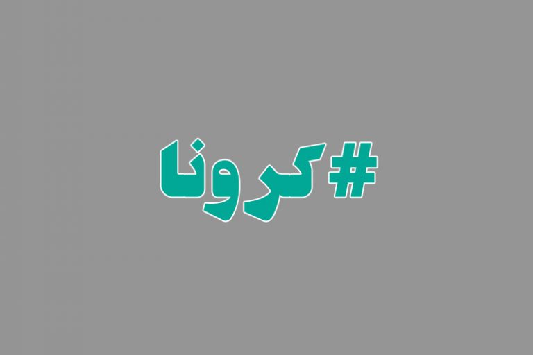 #کرونا