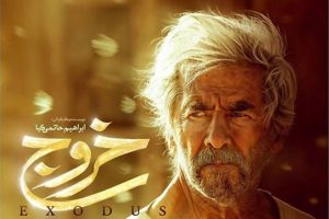 از فیلم خروج تا جسارت خروج